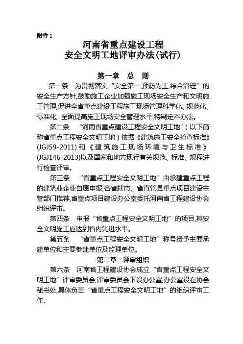 河南省重点建设工程安全文明工地评审办法2014