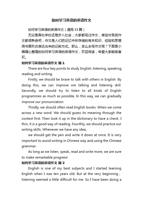 如何学习英语的英语作文（通用33篇）