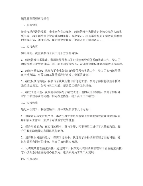 绩效管理课程实习报告