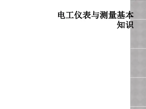 电工仪表与测量基本知识