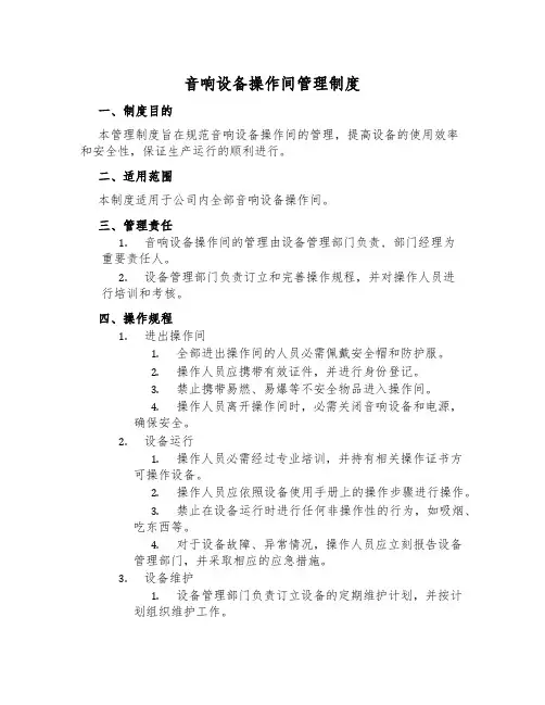 音响设备操作间管理制度