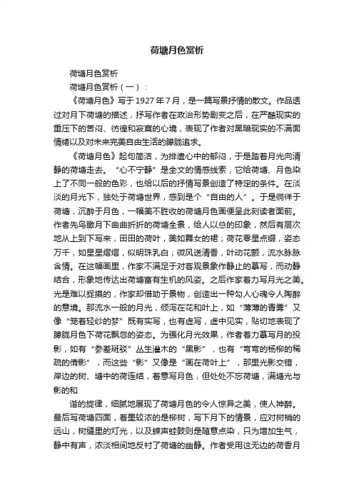 荷塘月色赏析