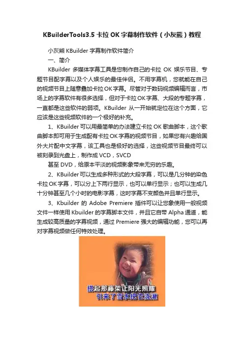 KBuilderTools3.5卡拉OK字幕制作软件（小灰熊）教程