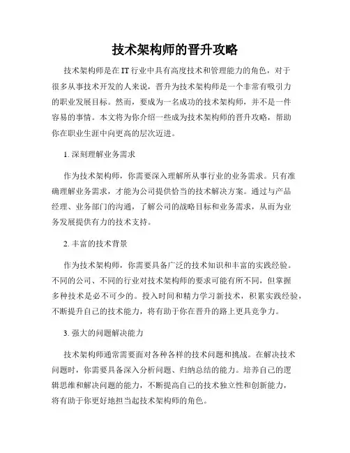 技术架构师的晋升攻略
