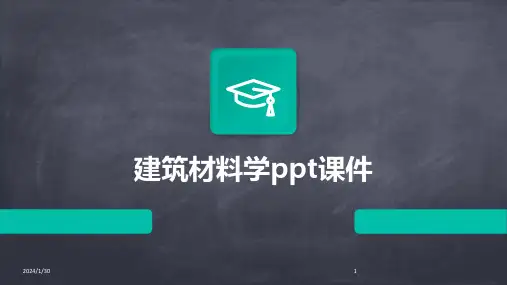 建筑材料学ppt课件