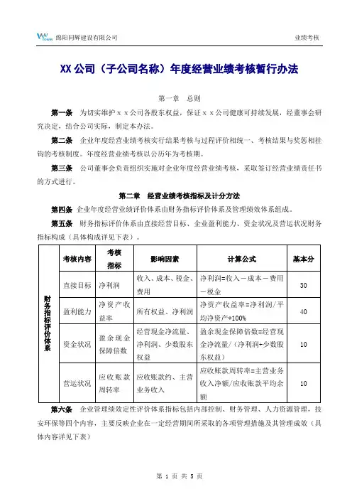 子公司经营业绩考核暂行办法