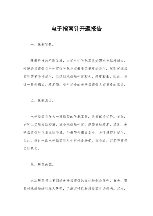 电子指南针开题报告