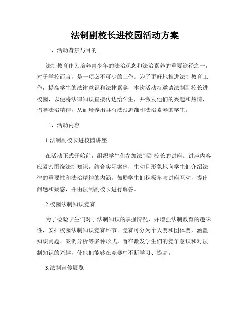 法制副校长进校园活动方案