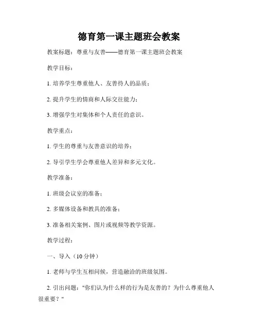 德育第一课主题班会教案