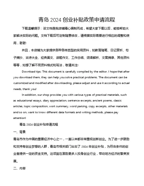 青岛2024创业补贴政策申请流程