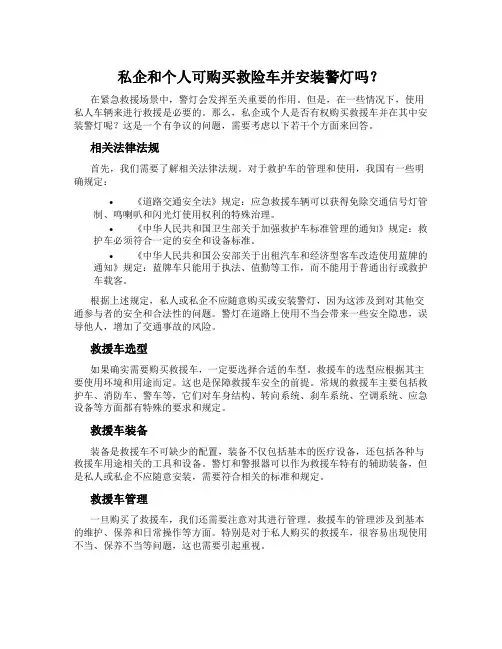 私企和个人可购买救险车并安装警灯吗？