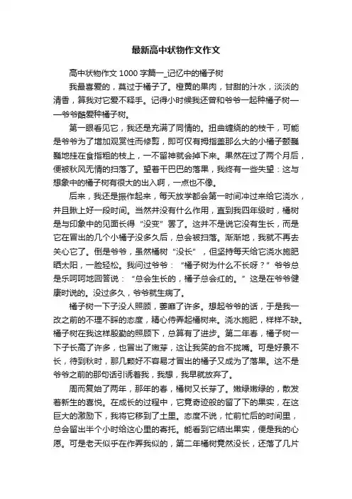 最新高中状物作文作文