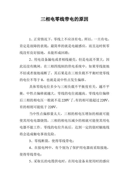 三相电零线带电的原因