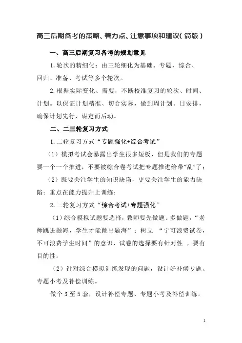 高三后期备考的策略、着力点、注意事项和建议(简版)