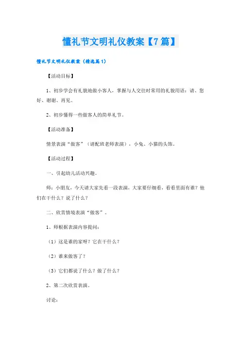 懂礼节文明礼仪教案【7篇】