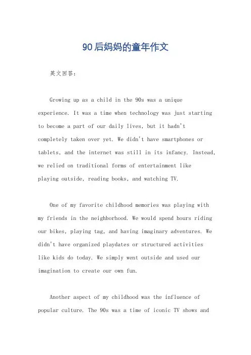 90后妈妈的童年作文
