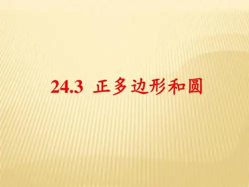 人教版九年级数学上册24.3 正多边形和圆精品课件(共31张PPT)