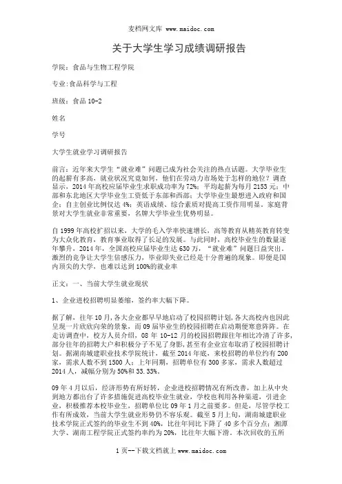 关于大学生学习成绩调研报告