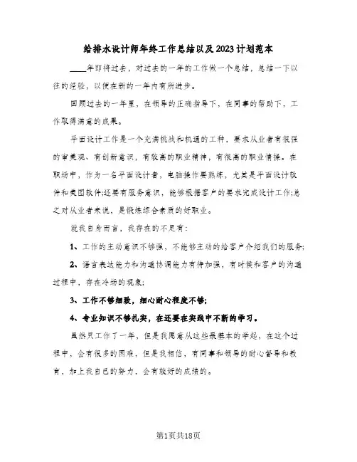 给排水设计师年终工作总结以及2023计划范本(8篇)