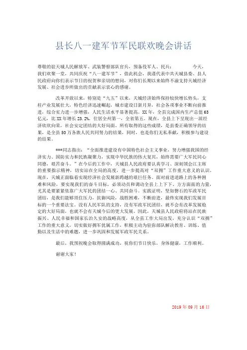 演讲致辞-县长八一建军节军民联欢晚会讲话 精品