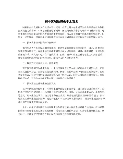 初中区域地理教学之我见