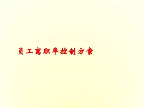 《员工离职率控制方案》PPT