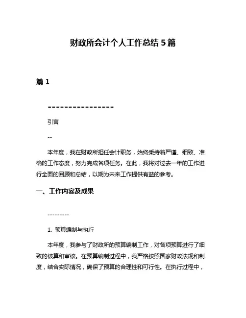 财政所会计个人工作总结5篇