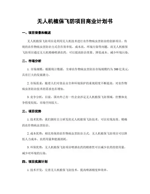 无人机植保飞防项目商业计划书