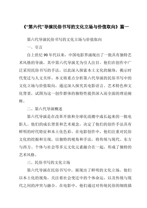 《2024年“第六代”导演民俗书写的文化立场与价值取向》范文