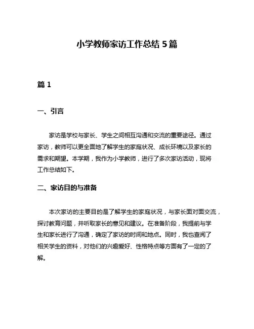 小学教师家访工作总结5篇