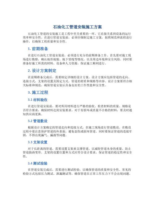 石油化工管道安装施工方案