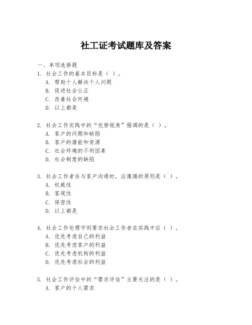社工证考试题库及答案