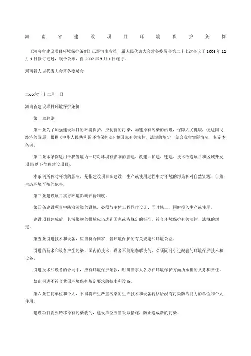 河南省建设项目环境保护条例