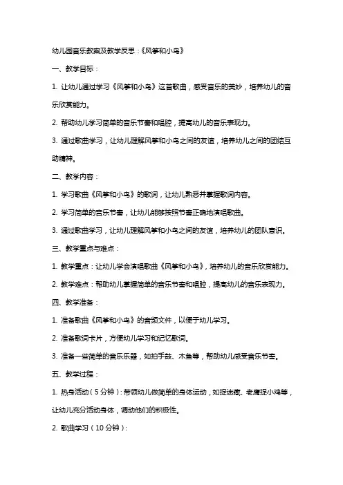 幼儿园音乐教案及教学反思：《风筝和小鸟》