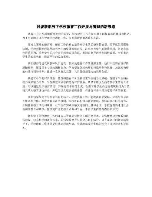 浅谈新形势下学校德育工作开展与管理的新思路