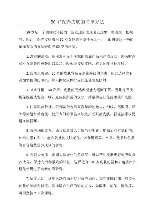 50岁保养皮肤的简单方法