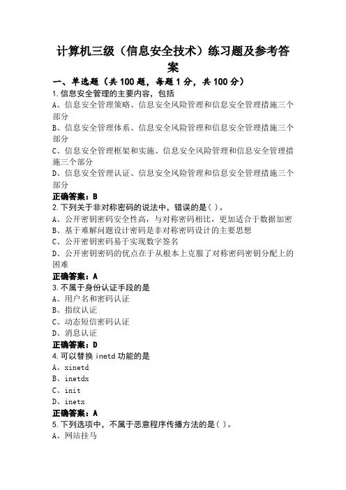 计算机三级(信息安全技术)练习题及参考答案