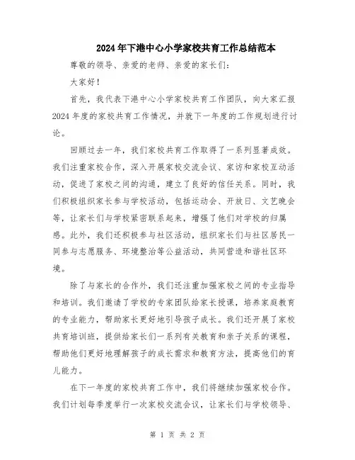 2024年下港中心小学家校共育工作总结范本