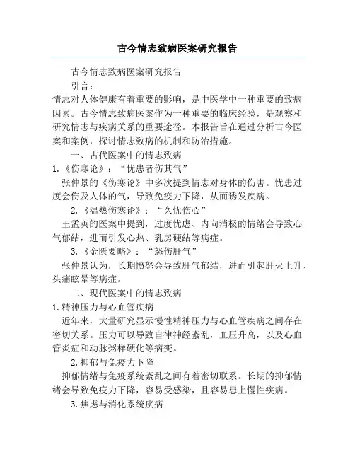 古今情志致病医案研究报告