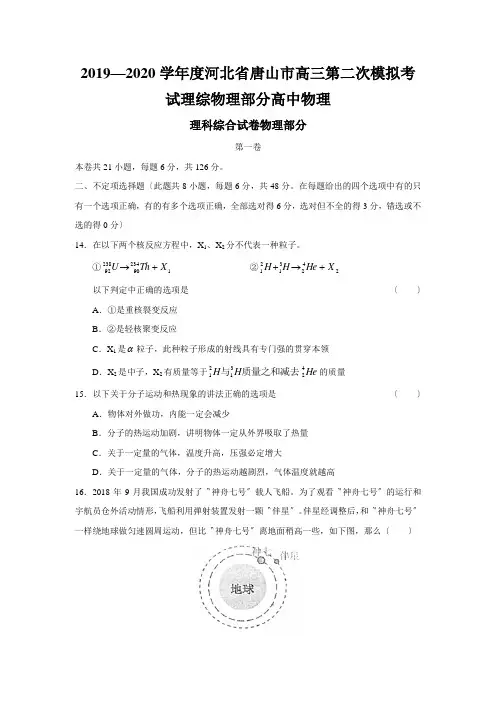 2019—2020学年度河北省唐山市高三第二次模拟考试理综物理部分高中物理