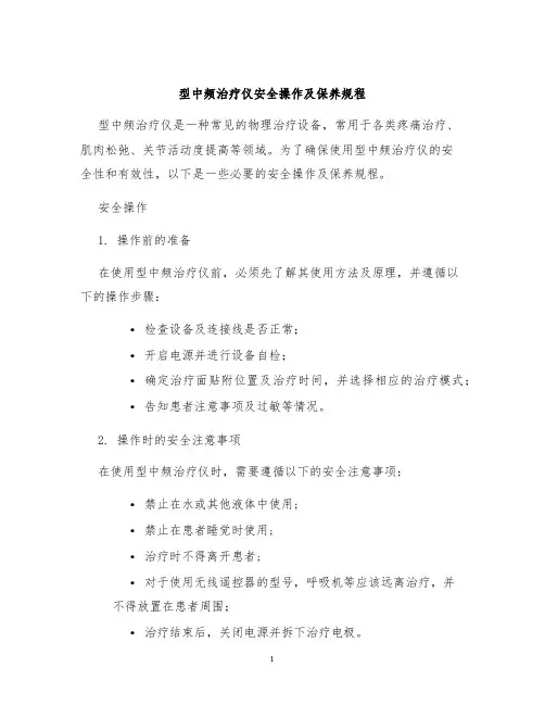 型中频治疗仪安全操作及保养规程