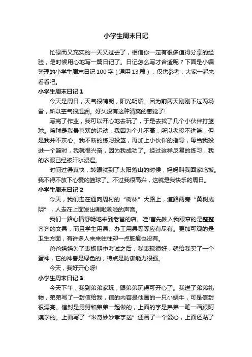 小学生周末日记100字（通用13篇）