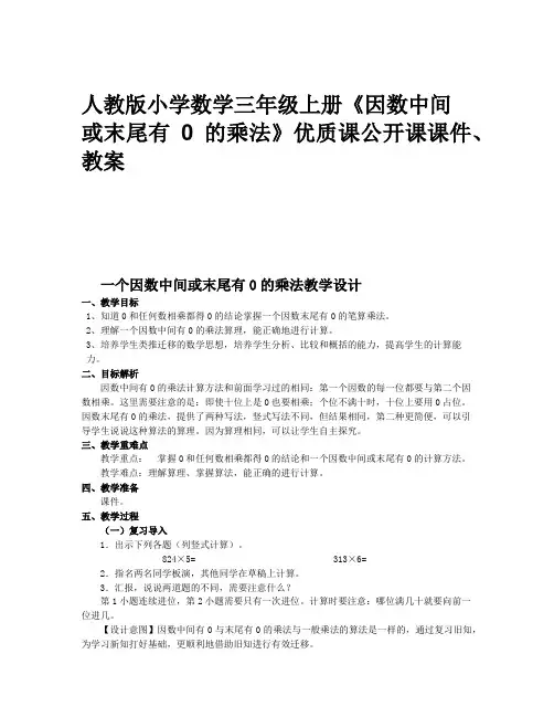 人教版小学数学三年级上册《因数中间或末尾有0的乘法》优质课公开课课件、教案
