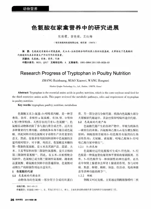 色氨酸在家禽营养中的研究进展