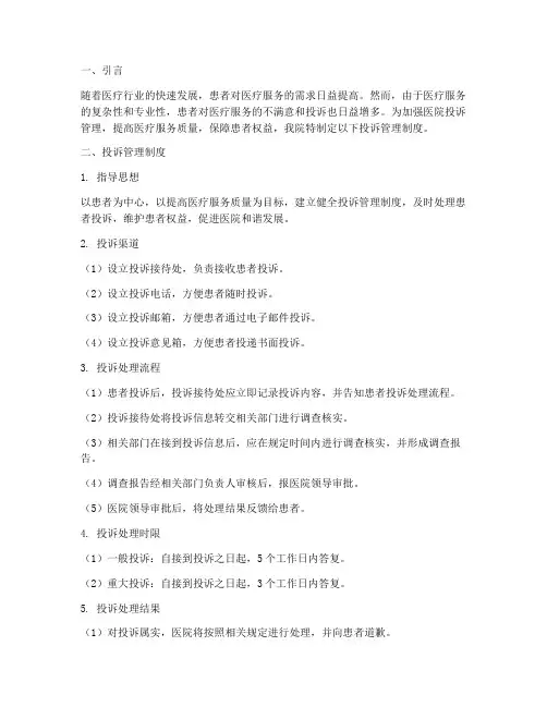 医院加强投诉管理制度