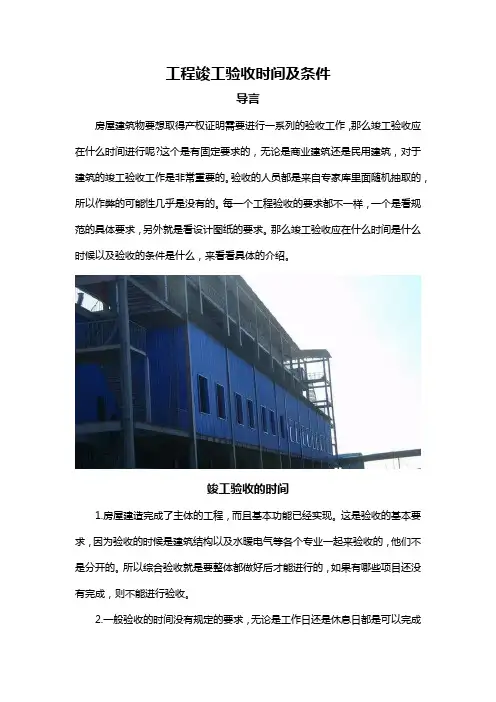 工程竣工验收时间及条件