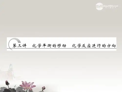 高三化学一轮复习 第07章 第3讲 化学平衡的移动 化学反应进行的方向课件