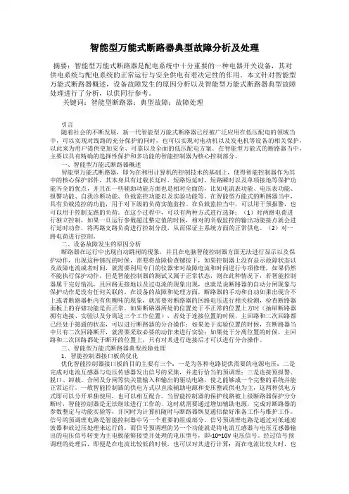 智能型万能式断路器典型故障分析及处理