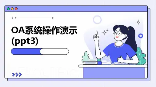 OA系统操作演示(ppt3)