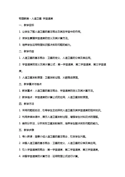 物理教案-人造卫星 宇宙速度
